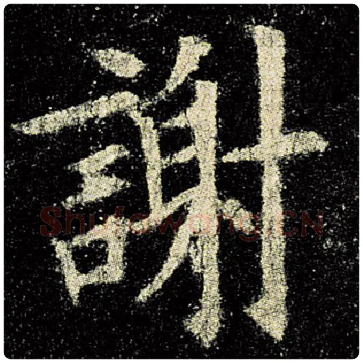 欧阳询毛笔楷书谢字的写法,摘自欧阳询书法作品九成宫醴泉铭