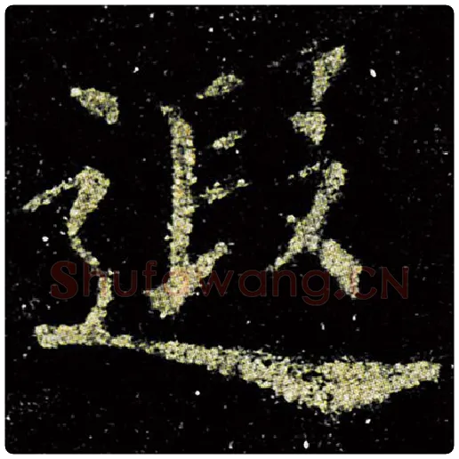 欧阳询毛笔楷书遐字的写法,摘自欧阳询书法作品九成宫醴泉铭