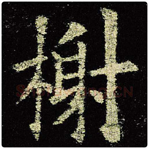 欧阳询毛笔楷书谢字的写法,摘自欧阳询书法作品九成宫醴泉铭