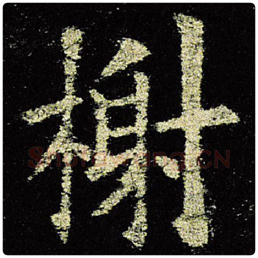 欧阳询毛笔楷书谢字的写法,摘自欧阳询书法作品九成宫醴泉铭