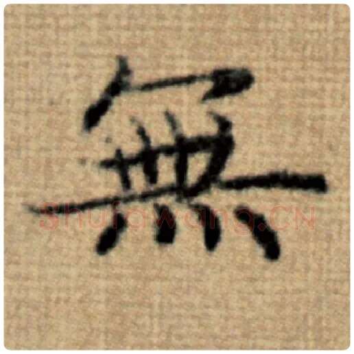 赵孟頫毛笔楷书无字的写法,摘自赵孟頫书法作品太上老君说常清静经