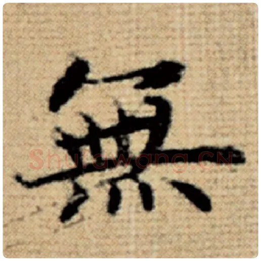 赵孟頫毛笔楷书无字的写法,摘自赵孟頫书法作品太上老君说常清静经