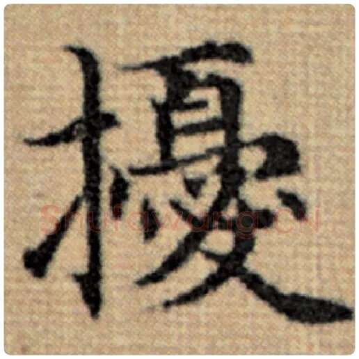 赵孟頫毛笔楷书扰字的写法,摘自赵孟頫书法作品太上老君说常清静经