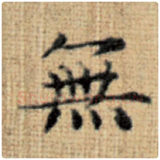 赵孟頫毛笔楷书无字的写法,摘自赵孟頫书法作品太上老君说常清静经