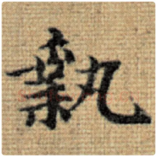 赵孟頫毛笔楷书执字的写法,摘自赵孟頫书法作品太上老君说常清静经