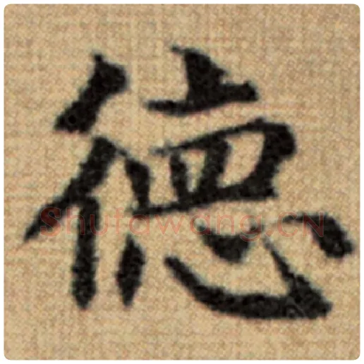 赵孟頫毛笔楷书德字的写法,摘自赵孟頫书法作品太上老君说常清静经