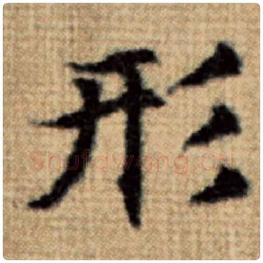 赵孟頫毛笔楷书形字的写法,摘自赵孟頫书法作品太上老君说常清静经