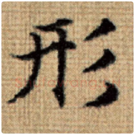 赵孟頫毛笔楷书形字的写法,摘自赵孟頫书法作品太上老君说常清静经