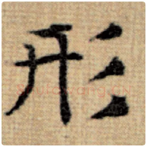 赵孟頫毛笔楷书形字的写法,摘自赵孟頫书法作品太上老君说常清静经