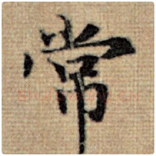 赵孟頫毛笔楷书常字的写法,摘自赵孟頫书法作品太上老君说常清静经