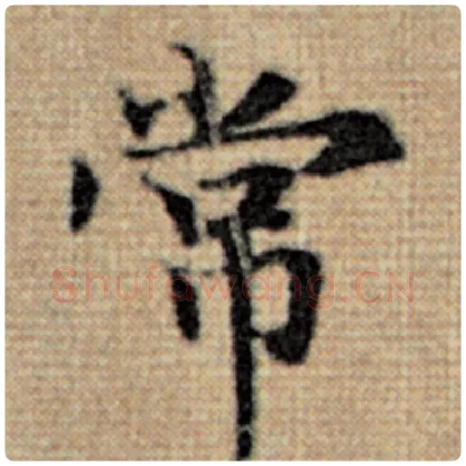 赵孟頫毛笔楷书常字的写法,摘自赵孟頫书法作品太上老君说常清静经