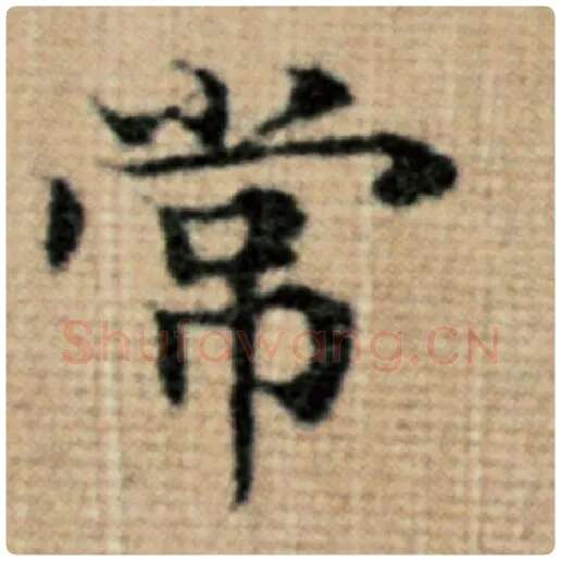 赵孟頫毛笔楷书常字的写法,摘自赵孟頫书法作品太上老君说常清静经