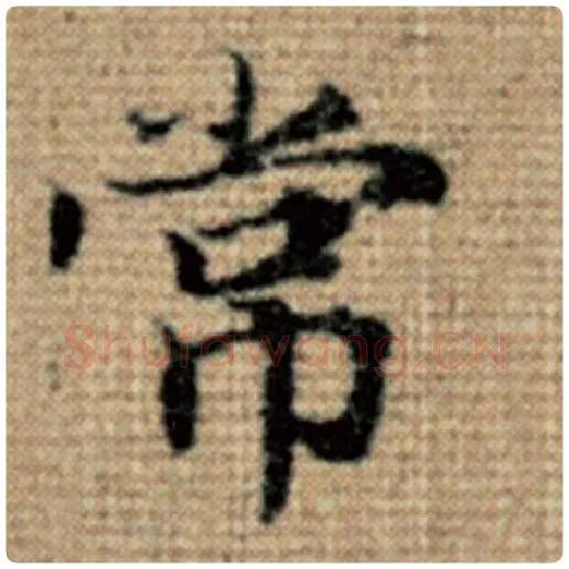 赵孟頫毛笔楷书常字的写法,摘自赵孟頫书法作品太上老君说常清静经
