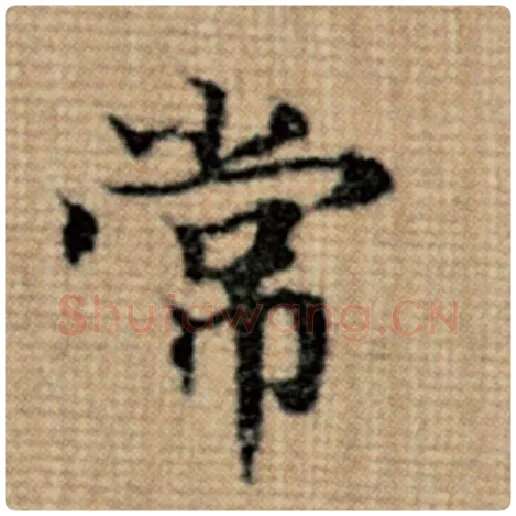 赵孟頫毛笔楷书常字的写法,摘自赵孟頫书法作品太上老君说常清静经