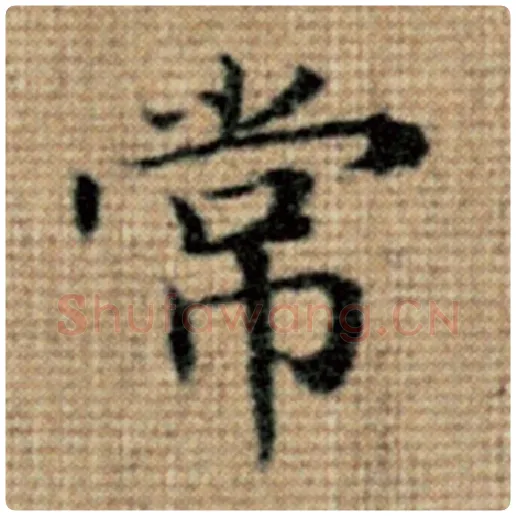 赵孟頫毛笔楷书常字的写法,摘自赵孟頫书法作品太上老君说常清静经