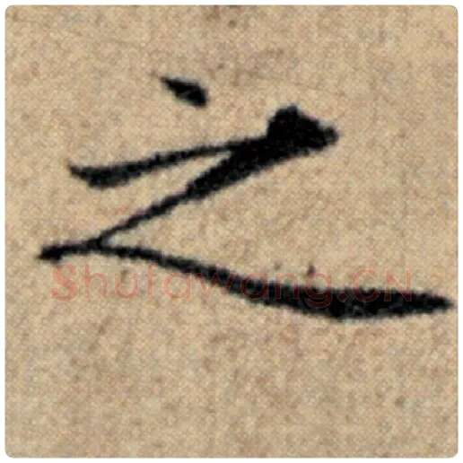赵孟頫毛笔楷书之字的写法,摘自赵孟頫书法作品汉汲黯传