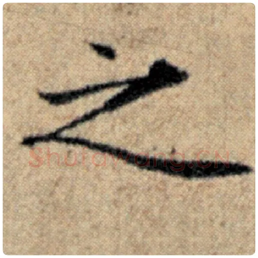 赵孟頫毛笔楷书之字的写法,摘自赵孟頫书法作品汉汲黯传