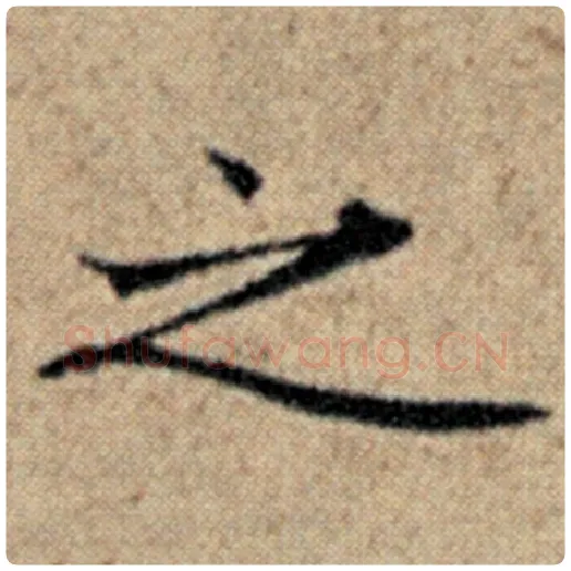 赵孟頫毛笔楷书之字的写法,摘自赵孟頫书法作品汉汲黯传