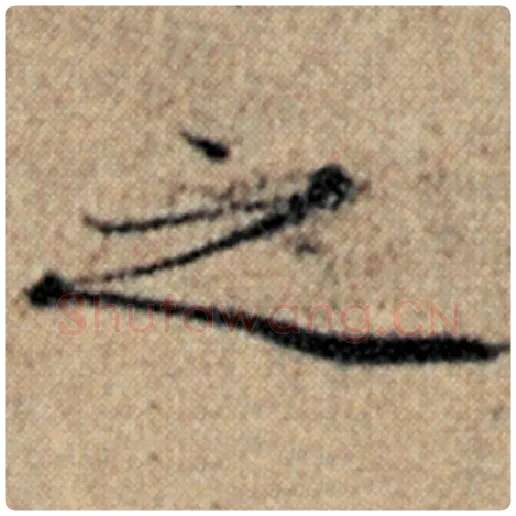 赵孟頫毛笔楷书之字的写法,摘自赵孟頫书法作品汉汲黯传