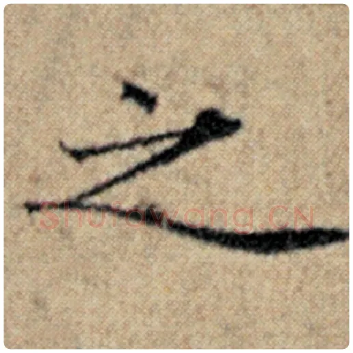 赵孟頫毛笔楷书之字的写法,摘自赵孟頫书法作品汉汲黯传