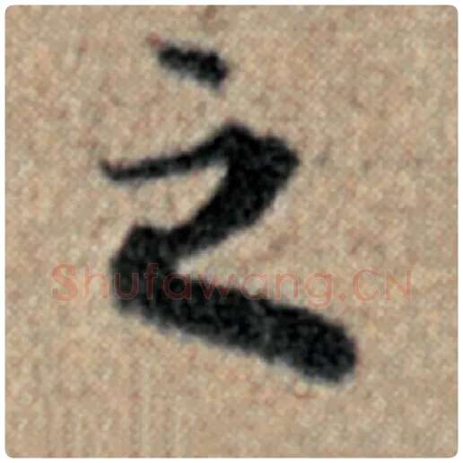 赵孟頫毛笔楷书之字的写法,摘自赵孟頫书法作品汉汲黯传