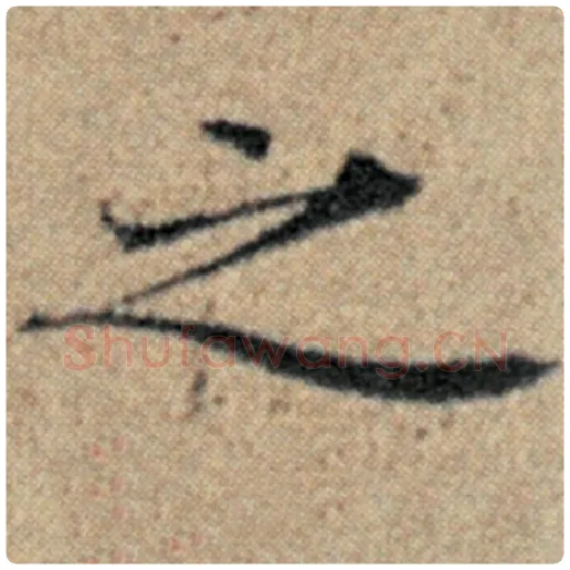 赵孟頫毛笔楷书之字的写法,摘自赵孟頫书法作品汉汲黯传