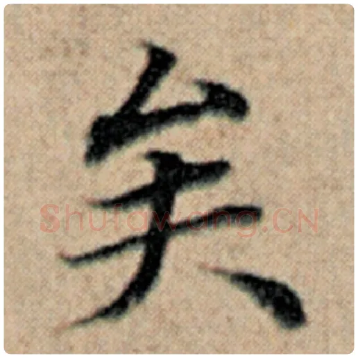 赵孟頫毛笔楷书矣字的写法,摘自赵孟頫书法作品汉汲黯传