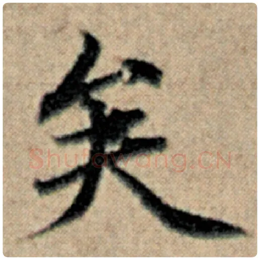 赵孟頫毛笔楷书矣字的写法,摘自赵孟頫书法作品汉汲黯传