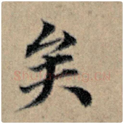 赵孟頫毛笔楷书矣字的写法,摘自赵孟頫书法作品汉汲黯传