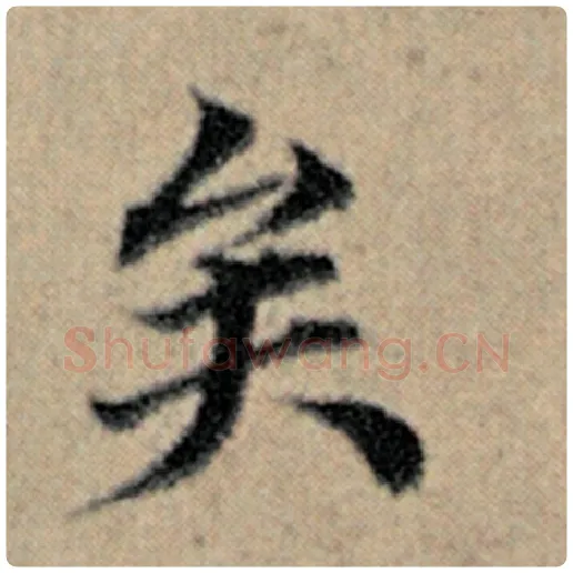 赵孟頫毛笔楷书矣字的写法,摘自赵孟頫书法作品汉汲黯传