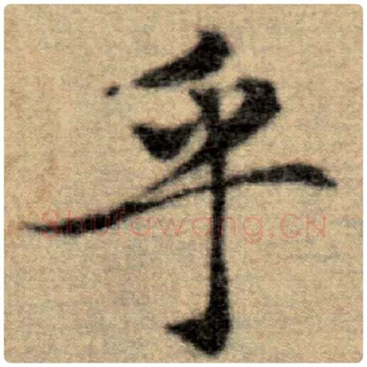 赵孟頫毛笔楷书乎字的写法,摘自赵孟頫书法作品洛神赋并序