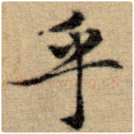 赵孟頫毛笔楷书乎字的写法,摘自赵孟頫书法作品洛神赋并序