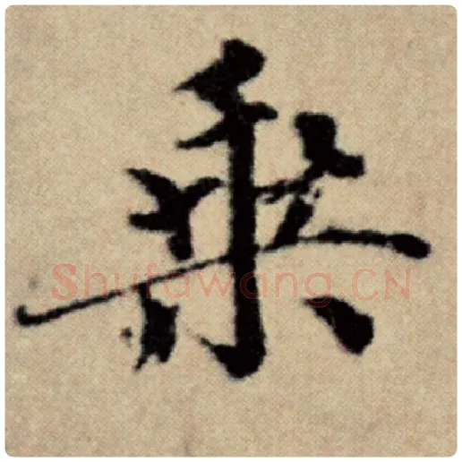 赵孟頫毛笔楷书乘字的写法,摘自赵孟頫书法作品洛神赋并序