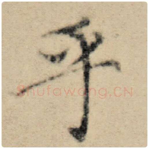 赵孟頫毛笔楷书乎字的写法,摘自赵孟頫书法作品洛神赋并序