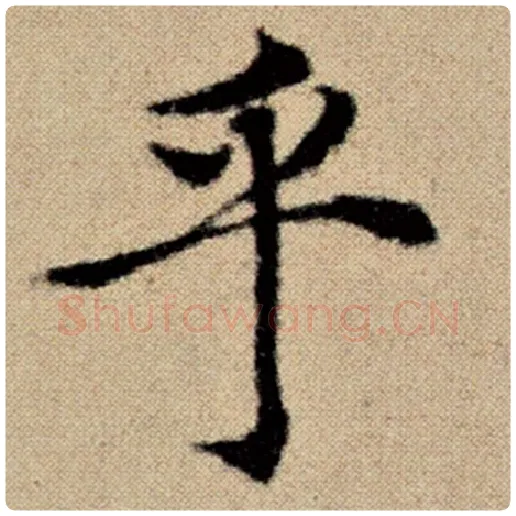 赵孟頫毛笔楷书乎字的写法,摘自赵孟頫书法作品洛神赋并序