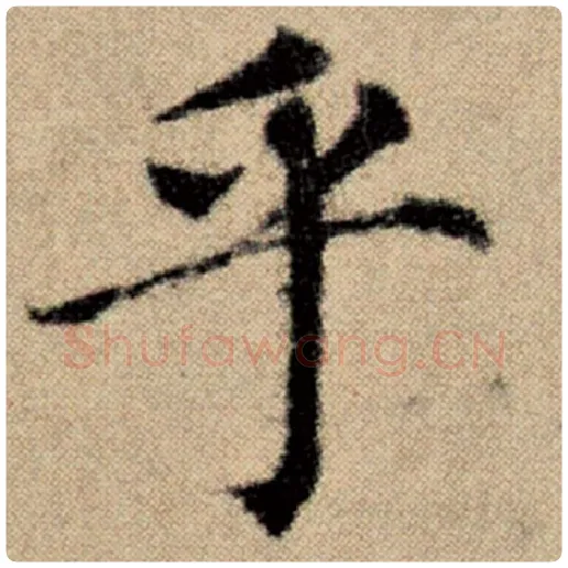 赵孟頫毛笔楷书乎字的写法,摘自赵孟頫书法作品洛神赋并序