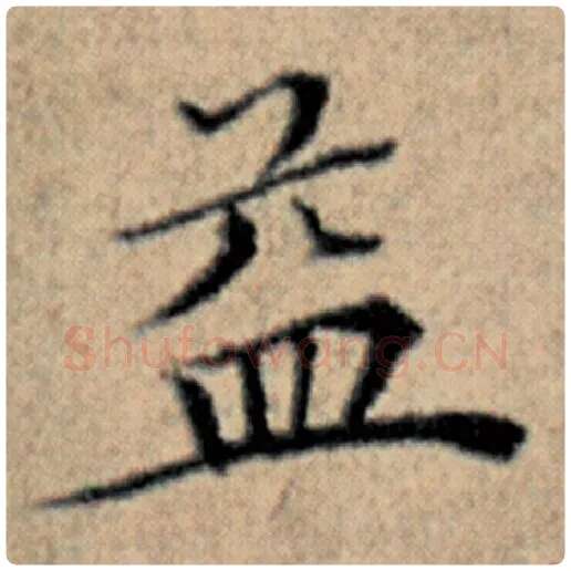 赵孟頫毛笔楷书益字的写法,摘自赵孟頫书法作品汉汲黯传