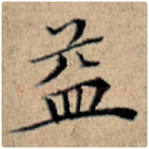 赵孟頫毛笔楷书益字的写法,摘自赵孟頫书法作品汉汲黯传