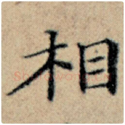 赵孟頫毛笔楷书相字的写法,摘自赵孟頫书法作品汉汲黯传