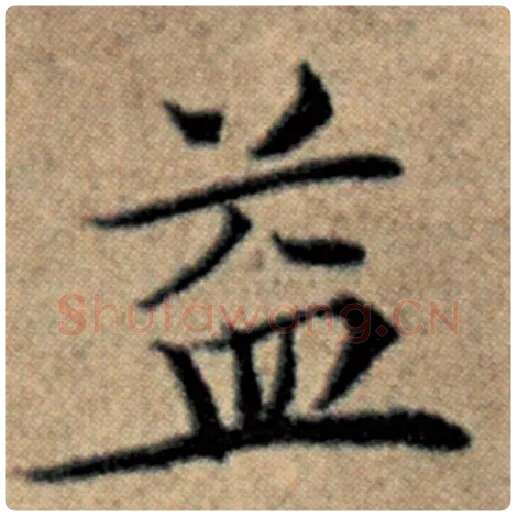 赵孟頫毛笔楷书益字的写法,摘自赵孟頫书法作品汉汲黯传