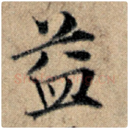 赵孟頫毛笔楷书益字的写法,摘自赵孟頫书法作品汉汲黯传