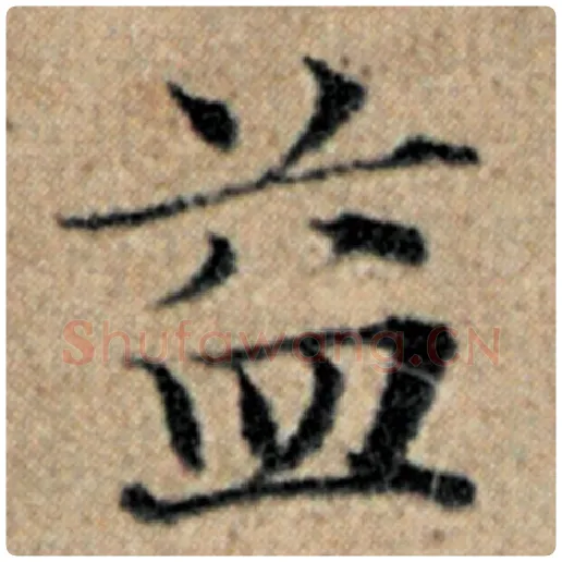 赵孟頫毛笔楷书益字的写法,摘自赵孟頫书法作品汉汲黯传