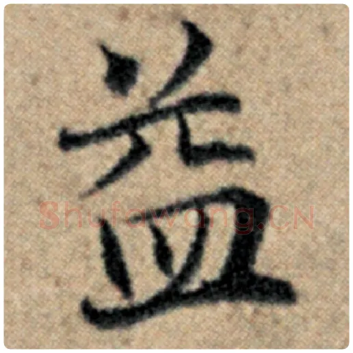 赵孟頫毛笔楷书益字的写法,摘自赵孟頫书法作品汉汲黯传
