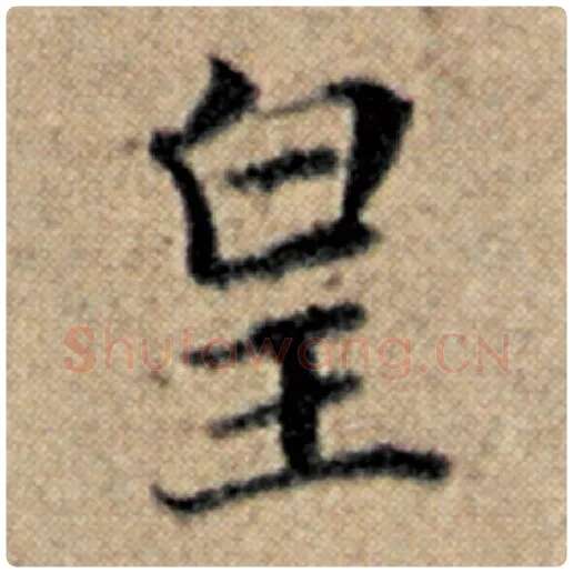 赵孟頫毛笔楷书皇字的写法,摘自赵孟頫书法作品汉汲黯传