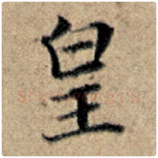 赵孟頫毛笔楷书皇字的写法,摘自赵孟頫书法作品汉汲黯传