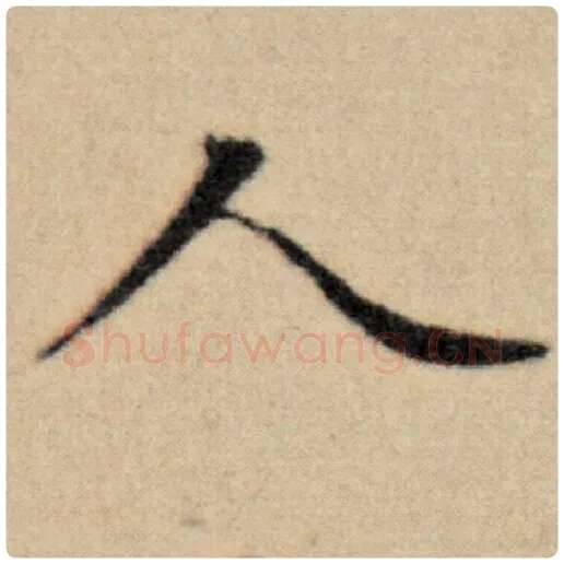 赵孟頫毛笔楷书人字的写法,摘自赵孟頫书法作品洛神赋并序
