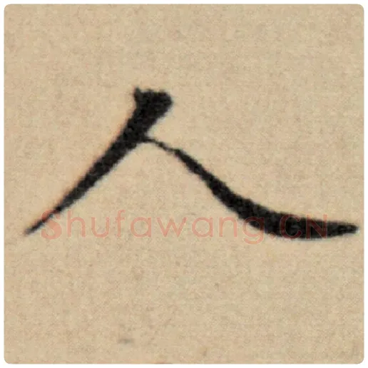 赵孟頫毛笔楷书人字的写法,摘自赵孟頫书法作品洛神赋并序