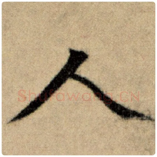 赵孟頫毛笔楷书人字的写法,摘自赵孟頫书法作品洛神赋并序