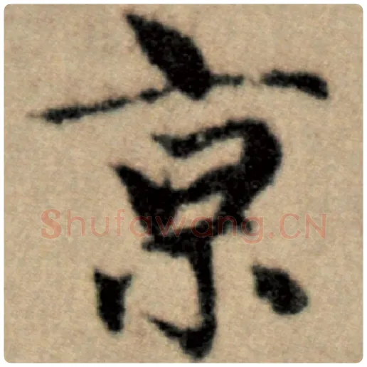 赵孟頫毛笔楷书京字的写法,摘自赵孟頫书法作品洛神赋并序