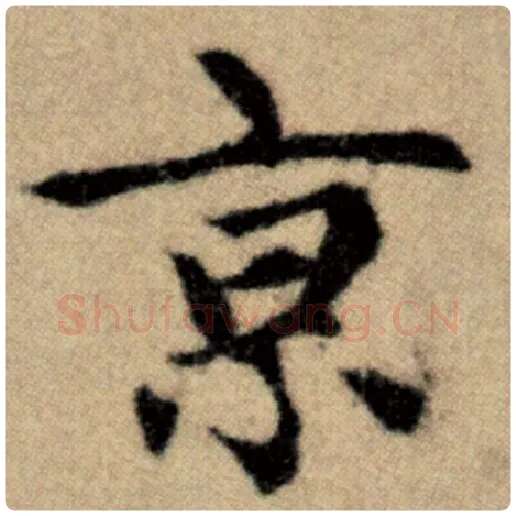 赵孟頫毛笔楷书京字的写法,摘自赵孟頫书法作品洛神赋并序